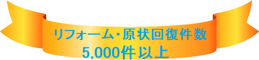 リフォーム件数5000件以上!
